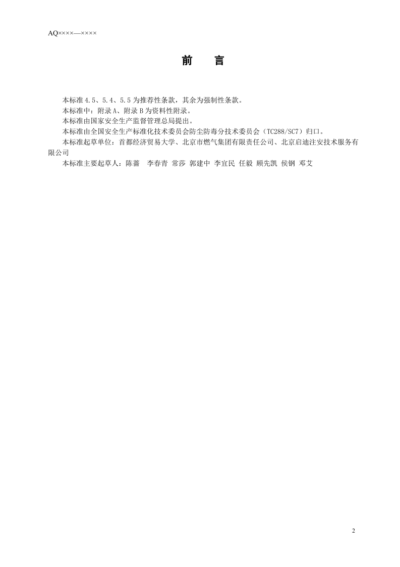城镇燃气行业防尘防毒技术规范.doc 第4页