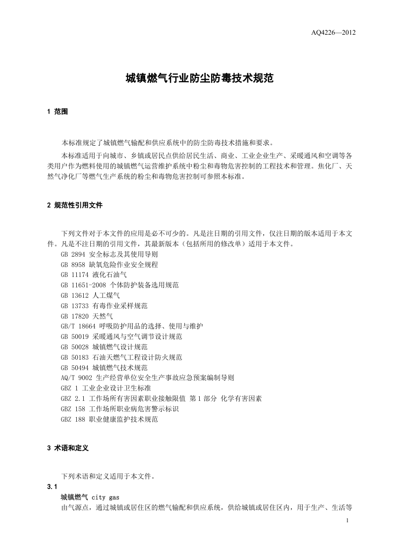 城镇燃气行业防尘防毒技术规范.doc 第5页