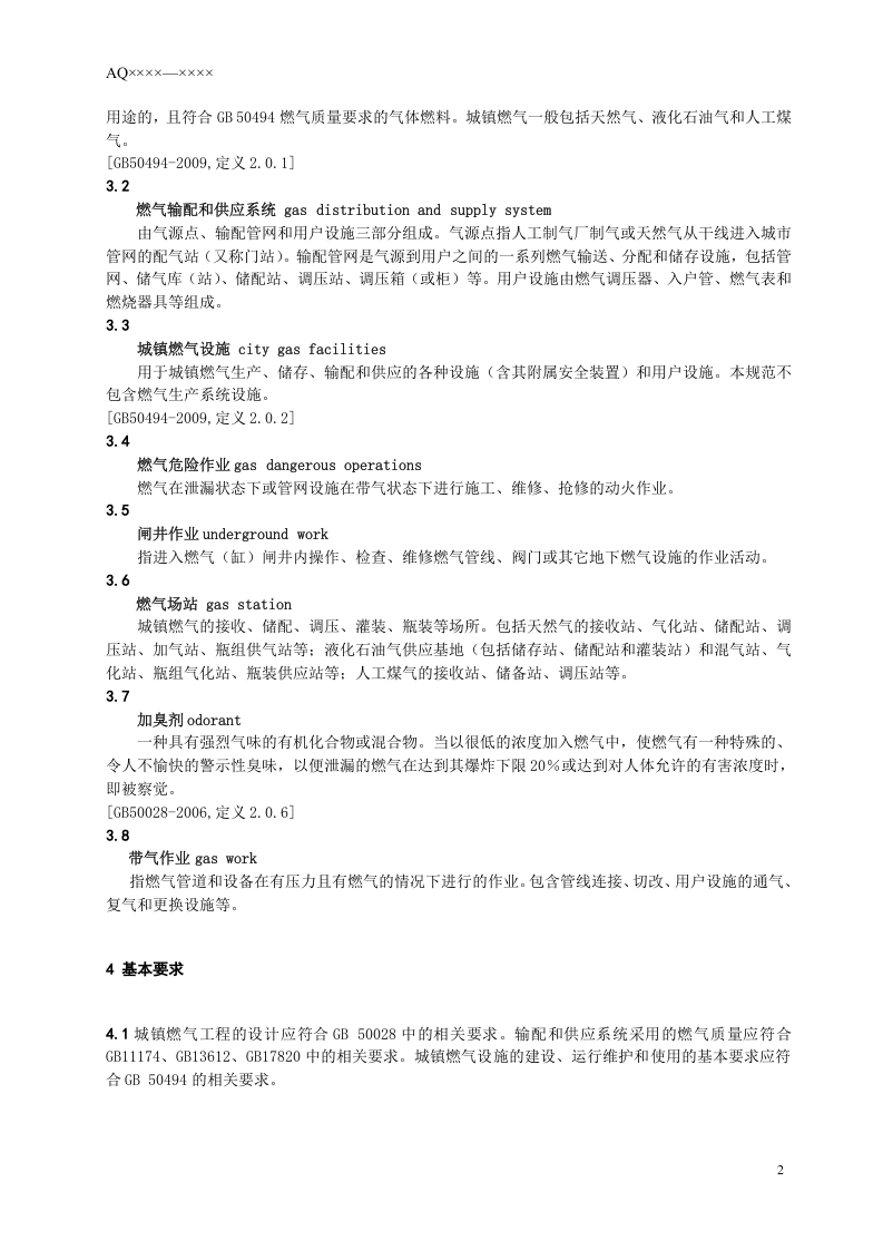 城镇燃气行业防尘防毒技术规范.doc 第6页