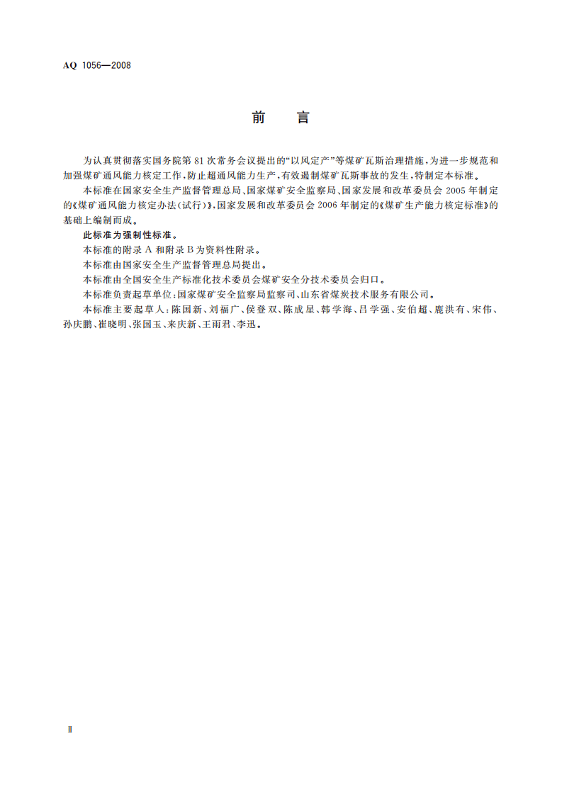 煤矿通风能力核定标准_44.pdf 第4页