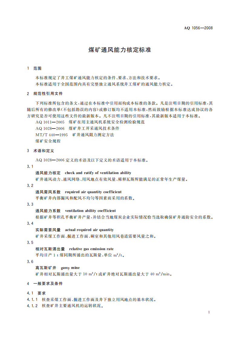 煤矿通风能力核定标准_44.pdf 第5页