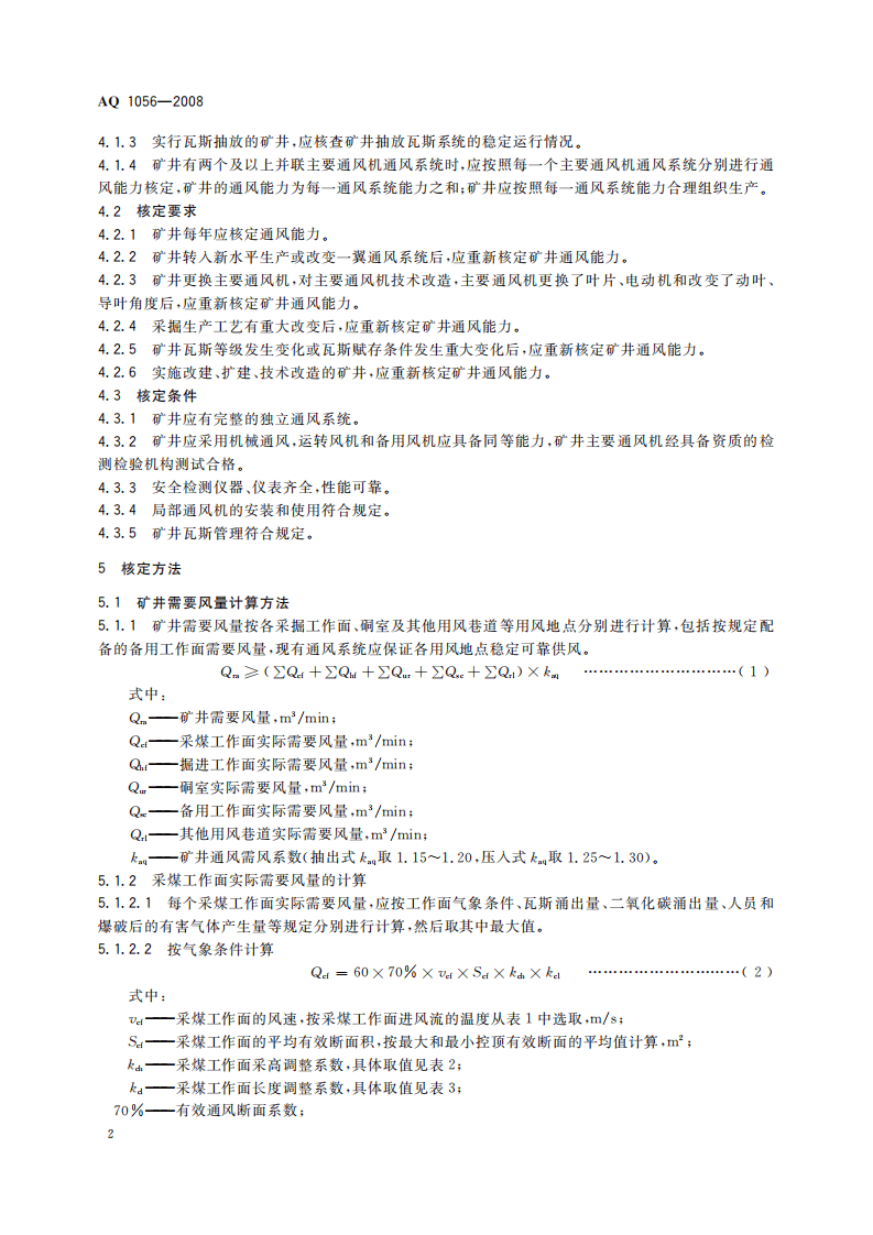 煤矿通风能力核定标准_44.pdf 第6页