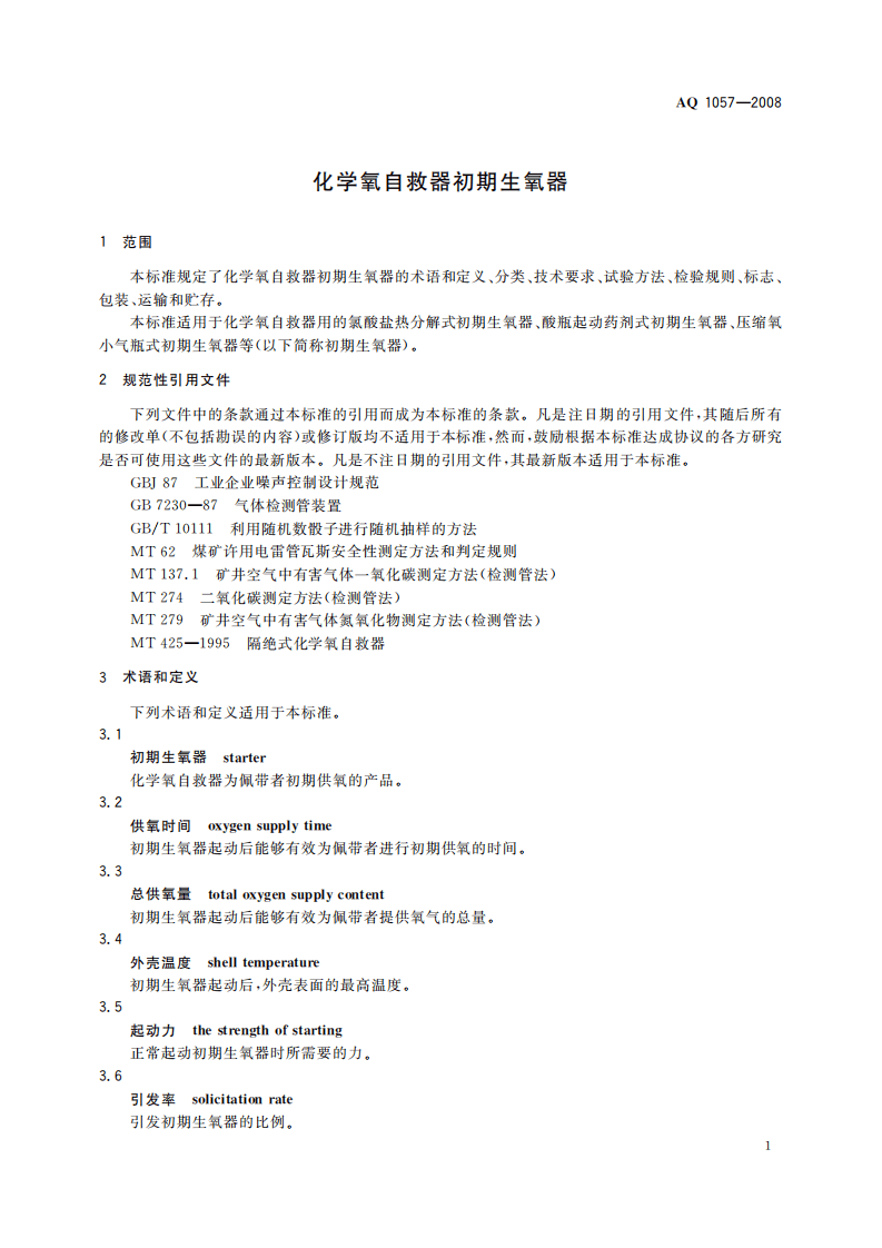 化学氧自救器初期生氧器_17.pdf 第4页