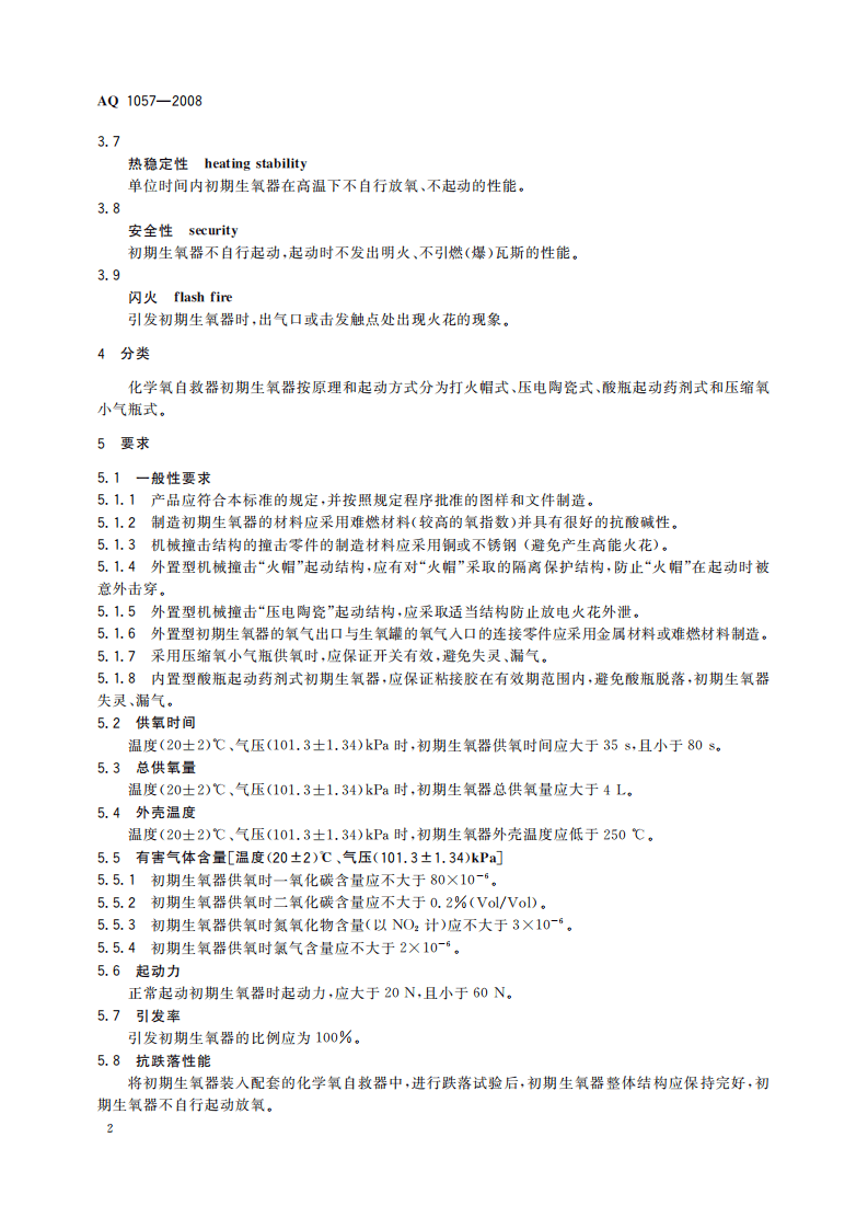 化学氧自救器初期生氧器_17.pdf 第5页