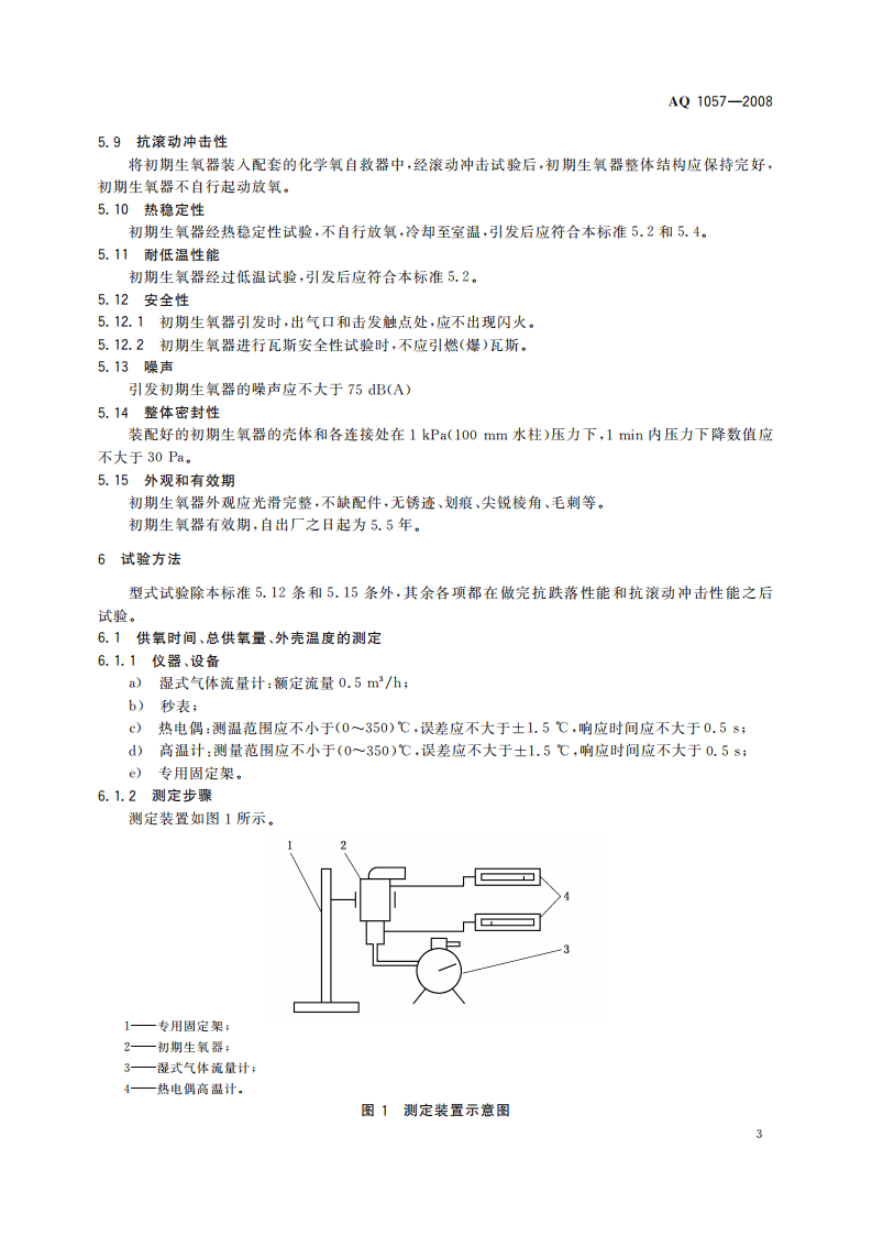 化学氧自救器初期生氧器_17.pdf 第6页