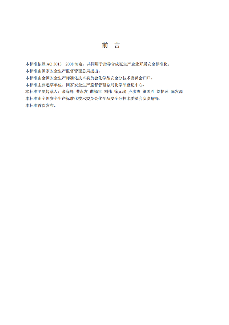 合成氨生产企业安全标准化实施指南_13.pdf 第3页