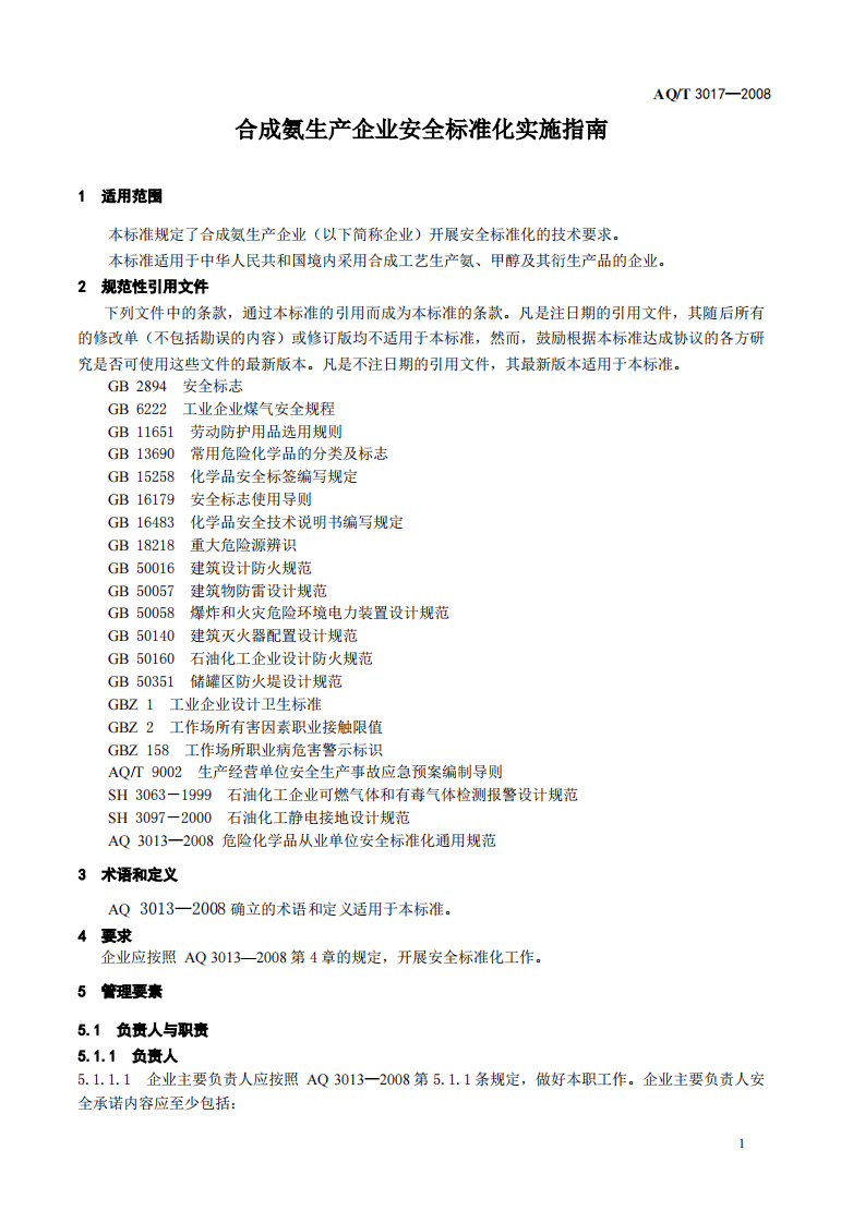 合成氨生产企业安全标准化实施指南_13.pdf 第5页