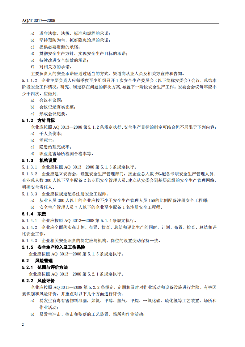 合成氨生产企业安全标准化实施指南_13.pdf 第6页