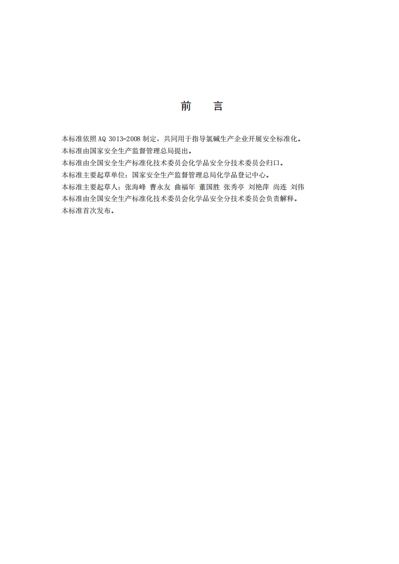 氯碱生产企业安全标准化实施指南_31.pdf 第3页
