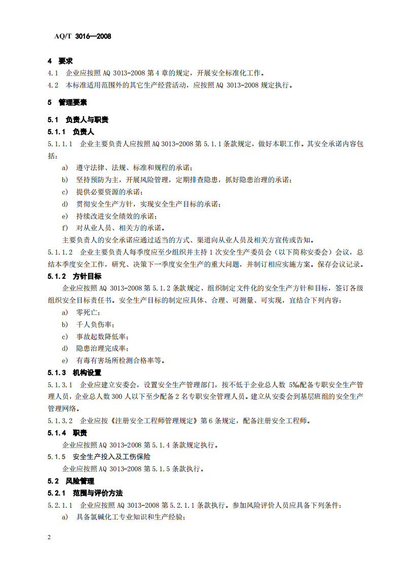 氯碱生产企业安全标准化实施指南_31.pdf 第6页