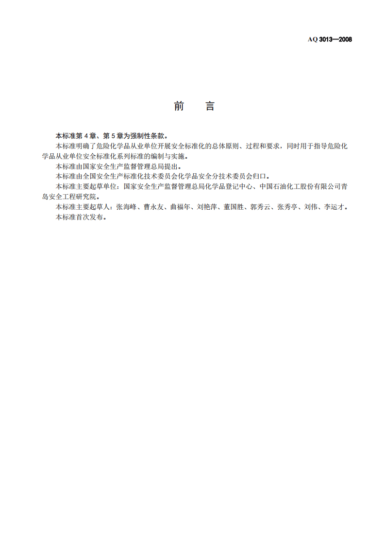 危险化学品从业单位安全标准化通用规范_71.pdf 第2页