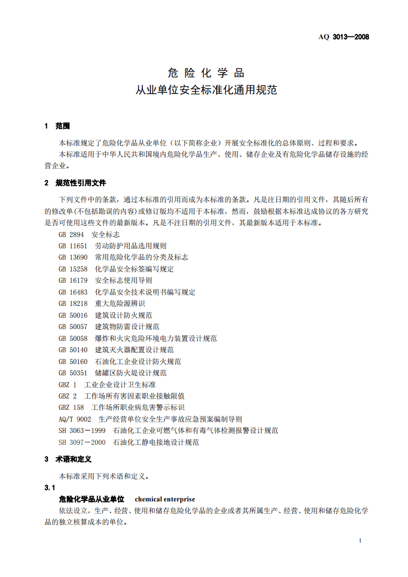 危险化学品从业单位安全标准化通用规范_71.pdf 第3页