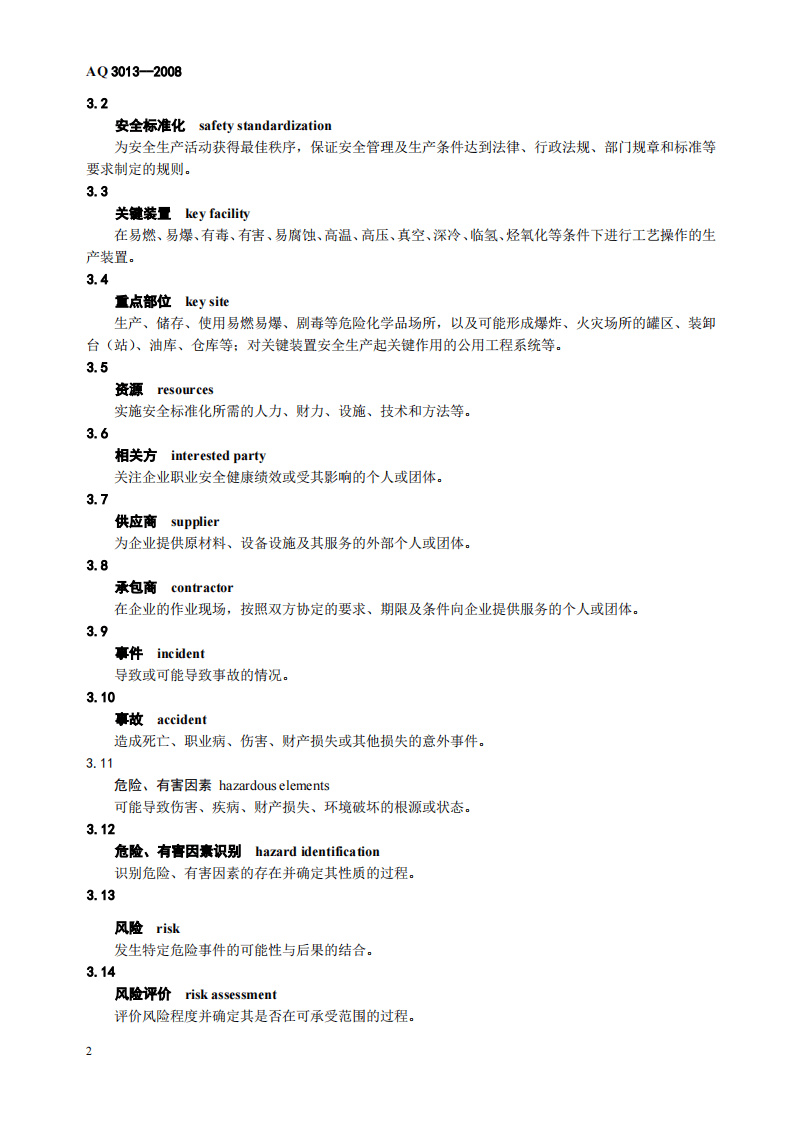 危险化学品从业单位安全标准化通用规范_71.pdf 第4页