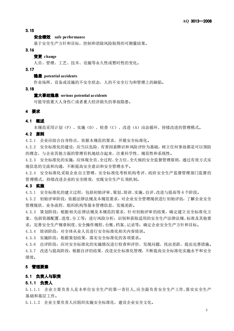 危险化学品从业单位安全标准化通用规范_71.pdf 第5页