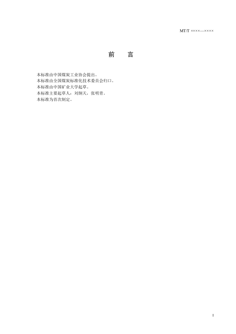选煤厂煤泥水沉降特性分类.doc 第2页