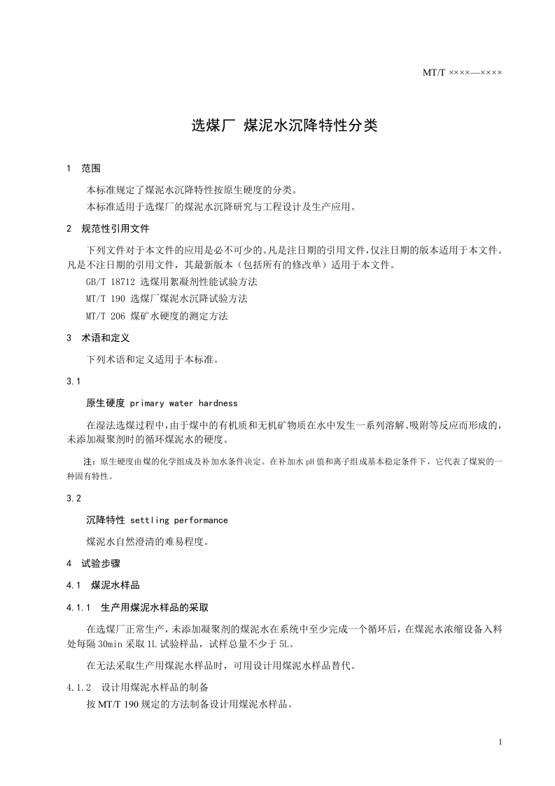 选煤厂煤泥水沉降特性分类.doc 第3页