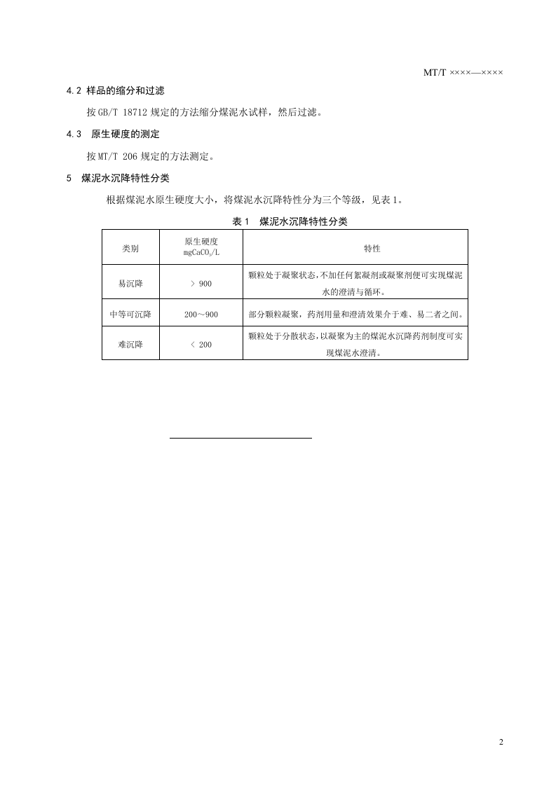 选煤厂煤泥水沉降特性分类.doc 第4页