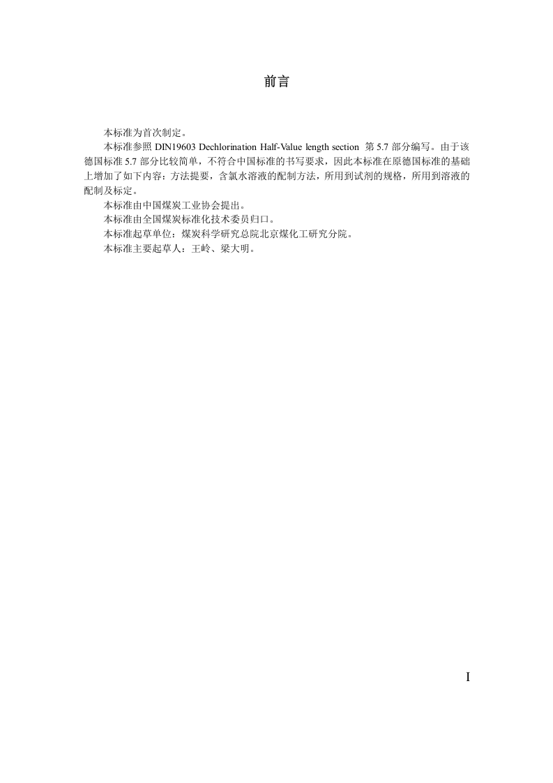 颗粒活性炭半脱氯值的测定方法.doc 第2页
