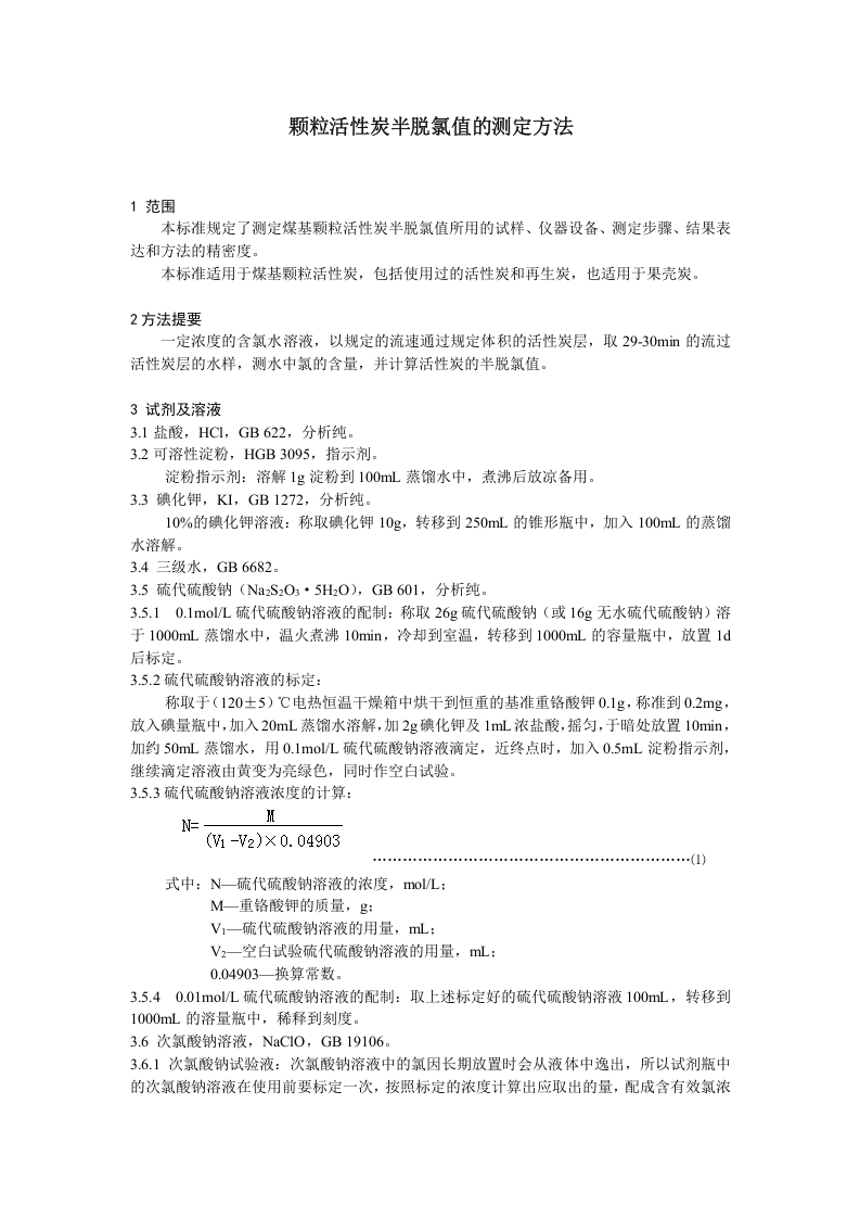 颗粒活性炭半脱氯值的测定方法.doc 第3页
