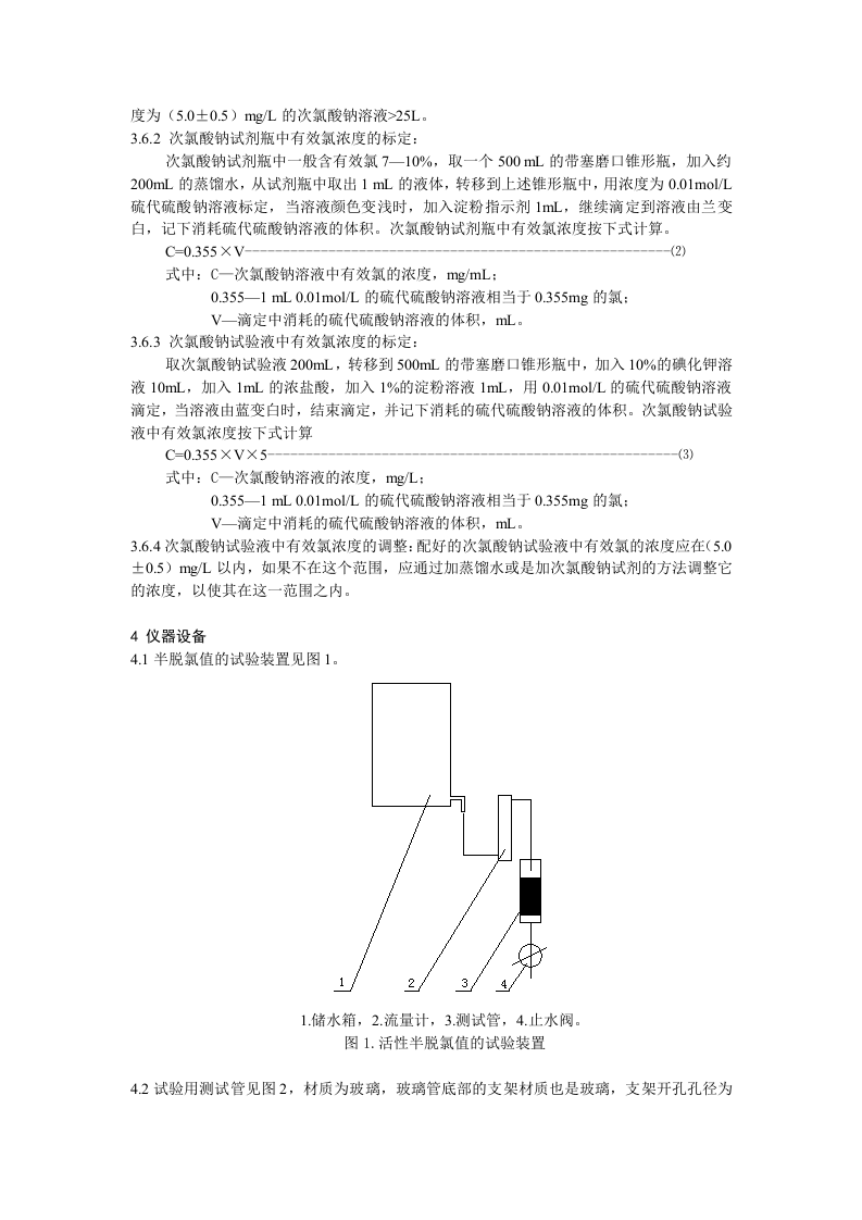 颗粒活性炭半脱氯值的测定方法.doc 第4页