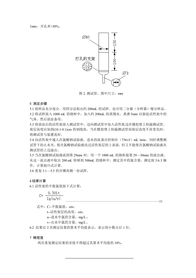 颗粒活性炭半脱氯值的测定方法.doc 第5页