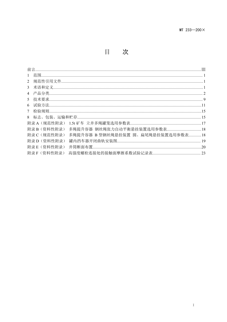 1.5t矿车立井多绳罐笼.doc 第3页