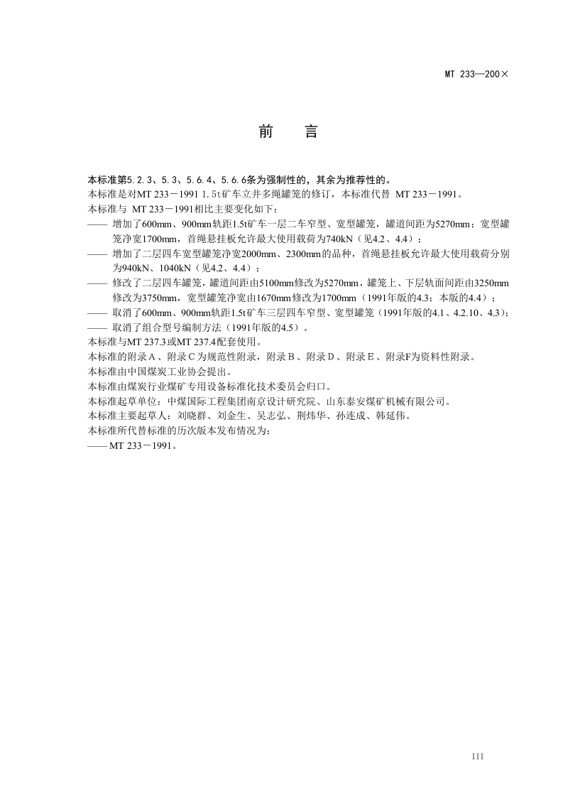 1.5t矿车立井多绳罐笼.doc 第5页