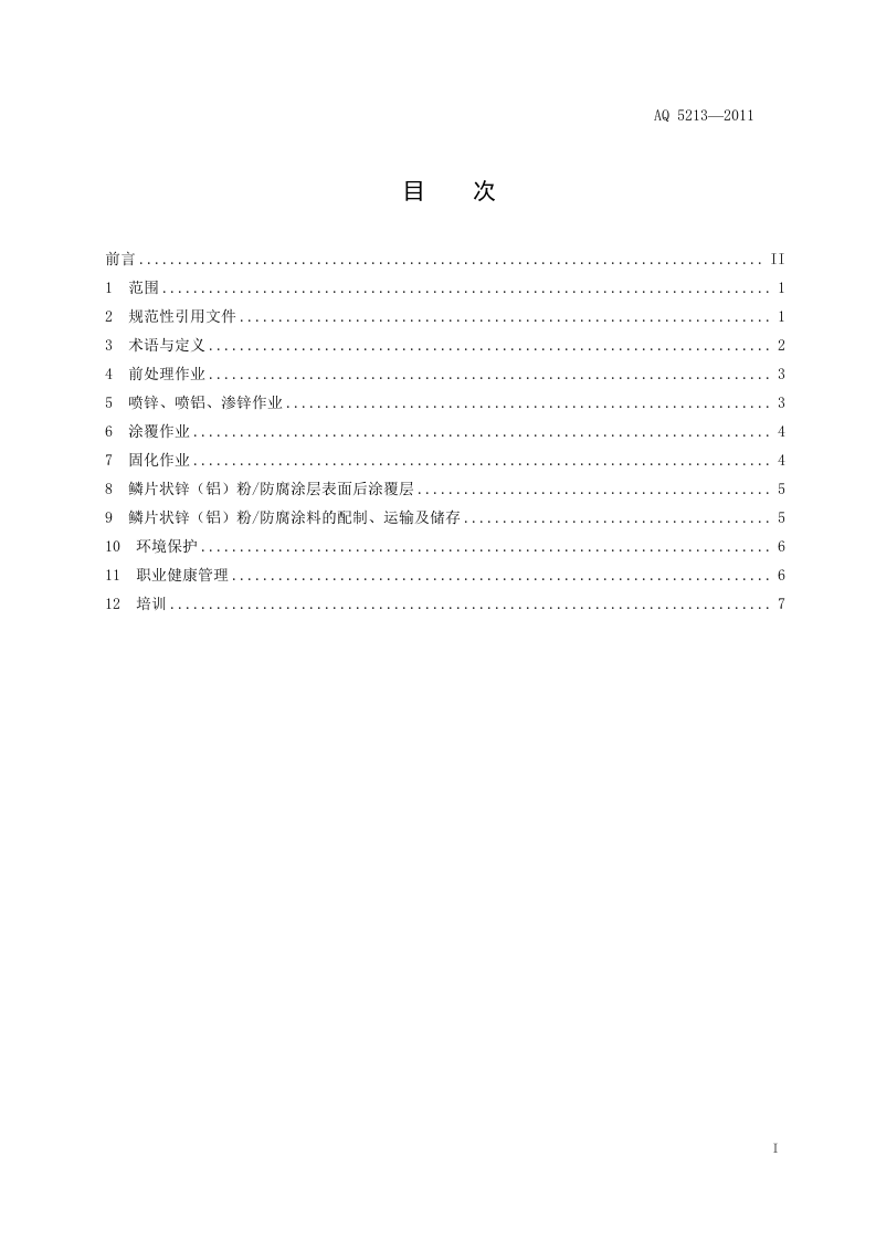 AQ 5213&mdash;2011防腐涂层涂装作业安全规定.doc 第3页