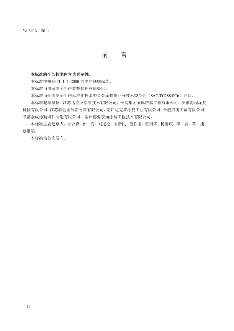AQ 5213&mdash;2011防腐涂层涂装作业安全规定.doc 第4页