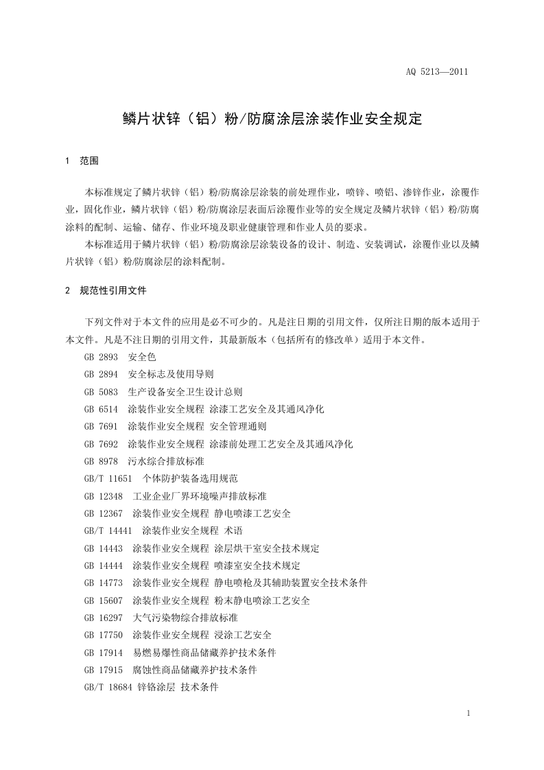 AQ 5213&mdash;2011防腐涂层涂装作业安全规定.doc 第5页