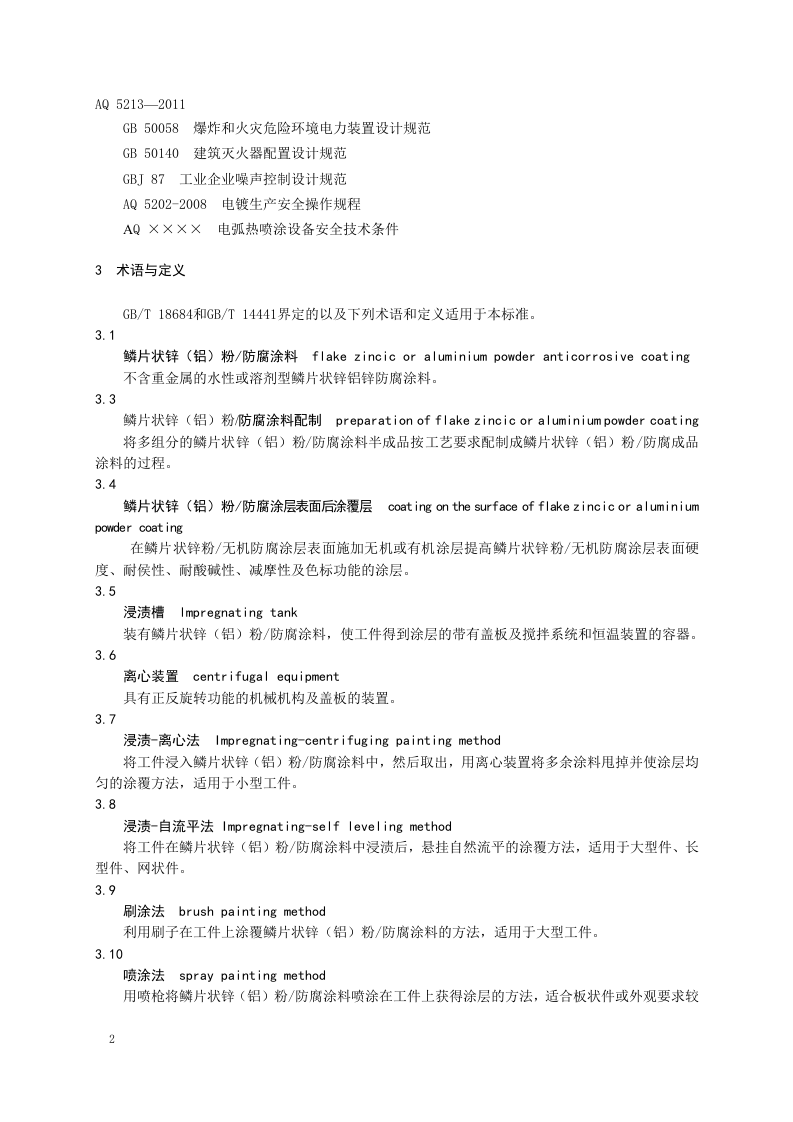 AQ 5213&mdash;2011防腐涂层涂装作业安全规定.doc 第6页
