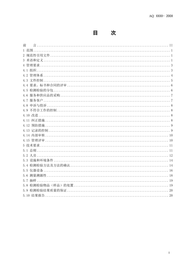 AQ 8006 -2010安全生产检测检验机构能力的通用要求.doc 第2页