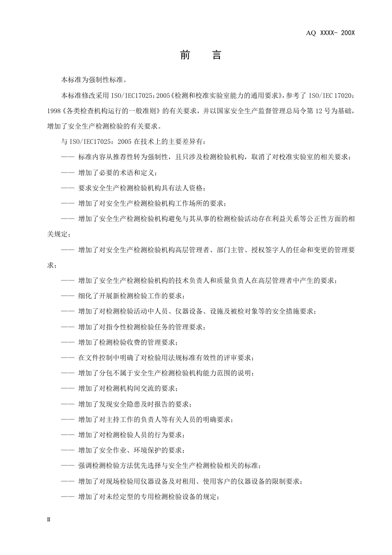 AQ 8006 -2010安全生产检测检验机构能力的通用要求.doc 第3页