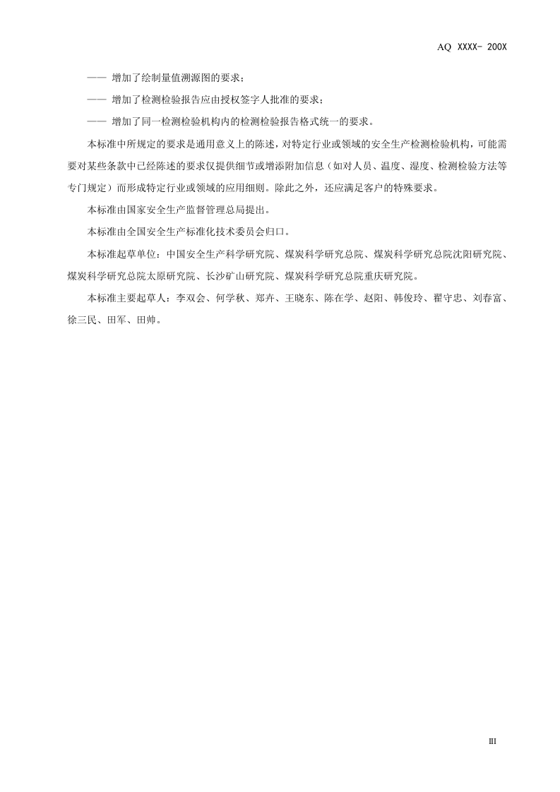AQ 8006 -2010安全生产检测检验机构能力的通用要求.doc 第4页