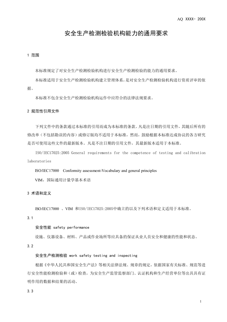 AQ 8006 -2010安全生产检测检验机构能力的通用要求.doc 第5页