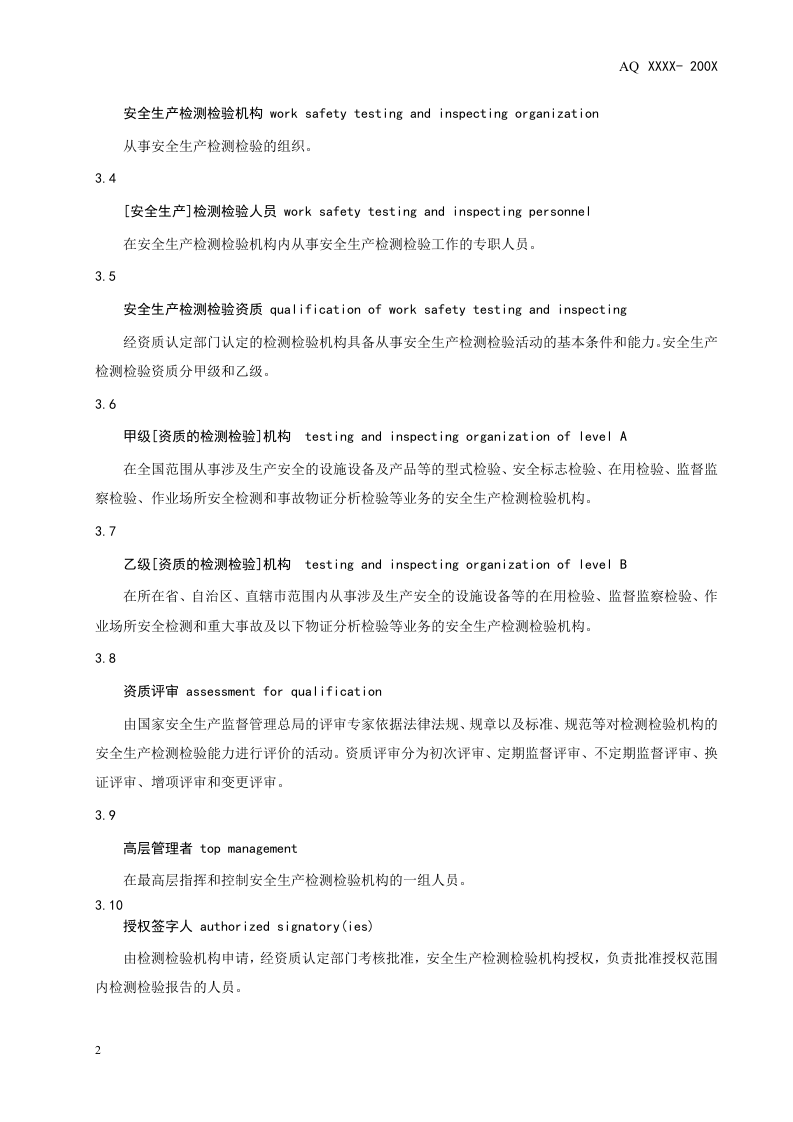 AQ 8006 -2010安全生产检测检验机构能力的通用要求.doc 第6页