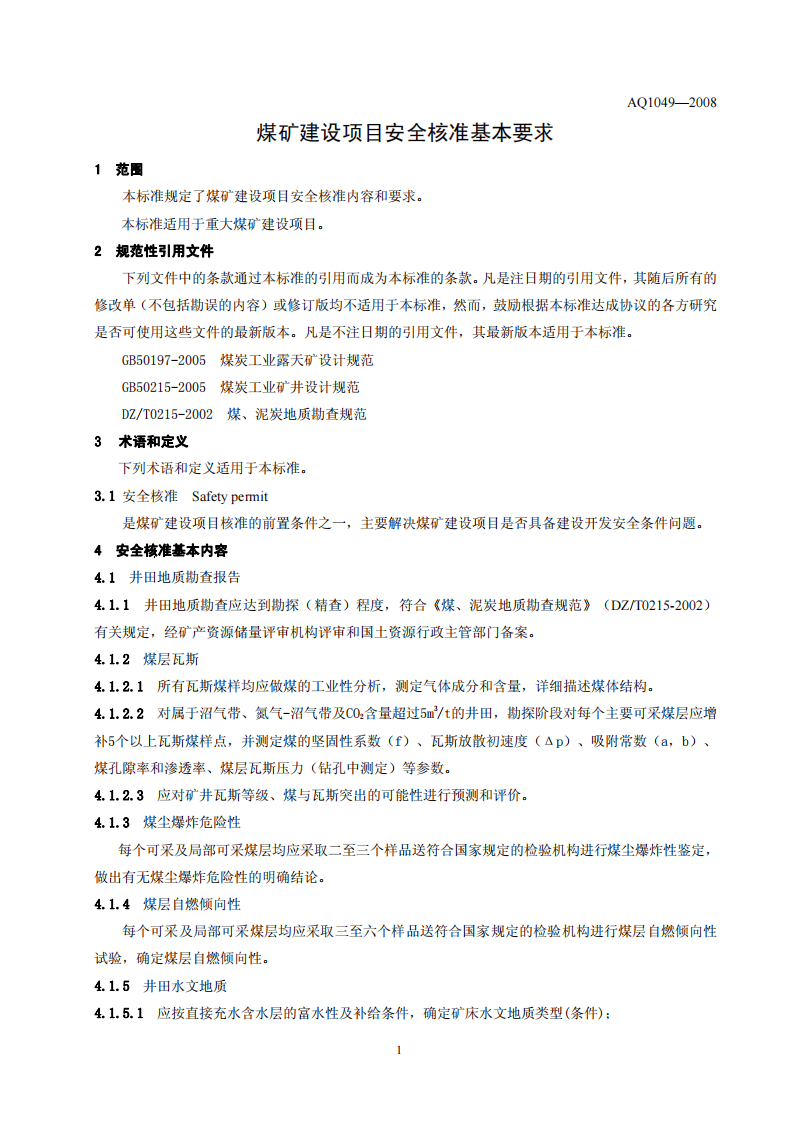 AQ1049-2008煤矿建设项目安全核准基本要求.pdf 第3页