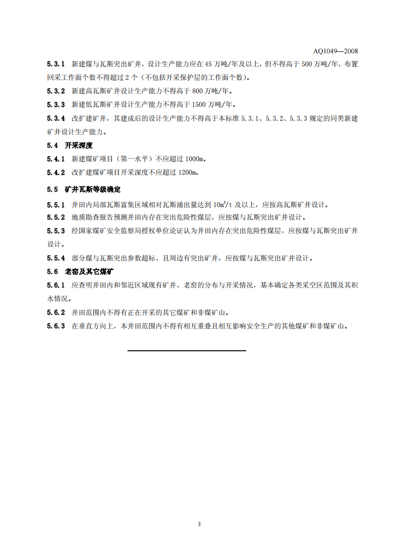 AQ1049-2008煤矿建设项目安全核准基本要求.pdf 第5页