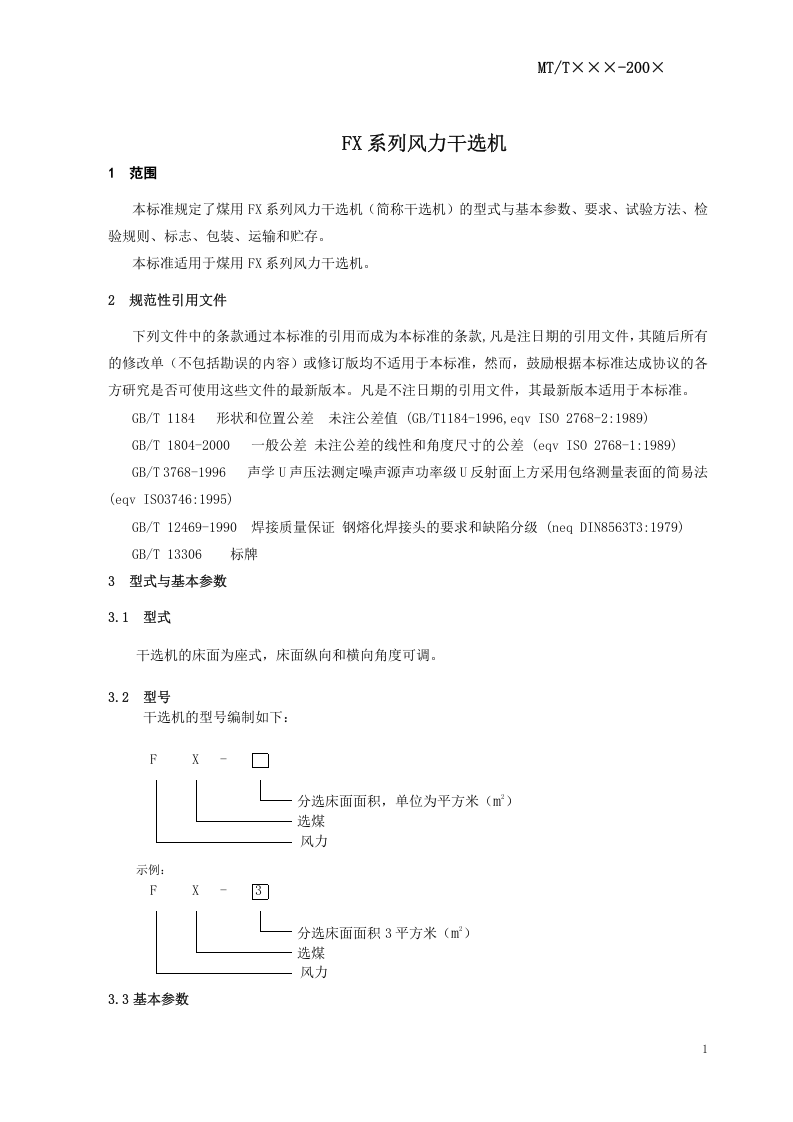 FX系列风力干选机.doc 第3页