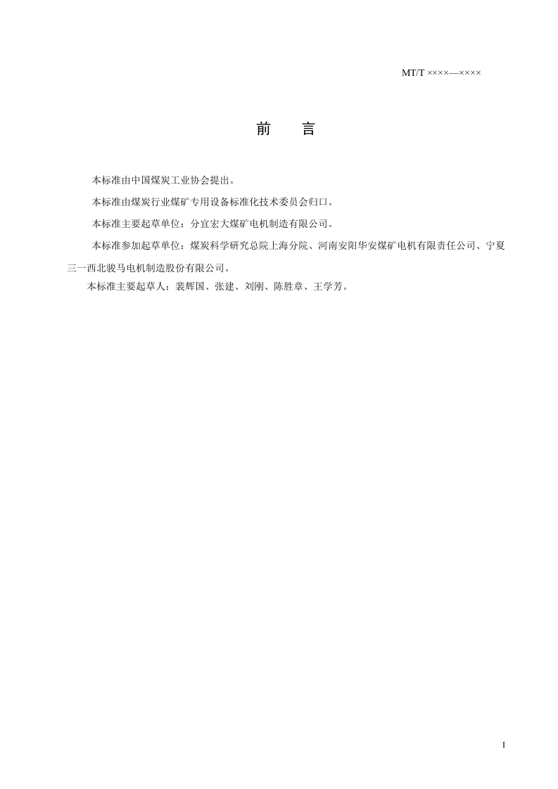YBB系列耙斗装岩机用隔爆型三相异步电动机.doc 第2页