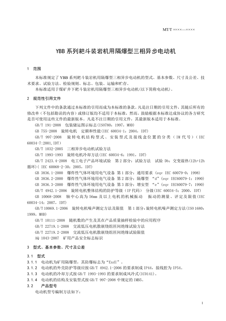 YBB系列耙斗装岩机用隔爆型三相异步电动机.doc 第3页