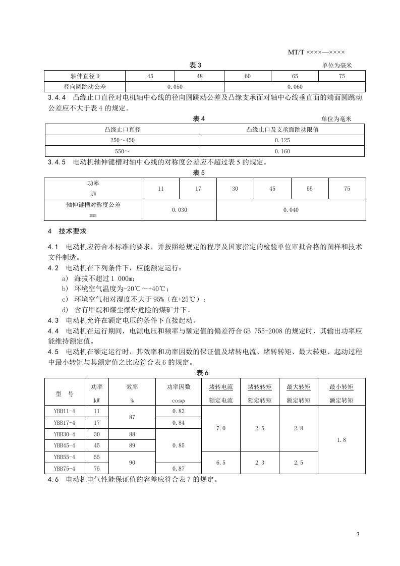 YBB系列耙斗装岩机用隔爆型三相异步电动机.doc 第5页