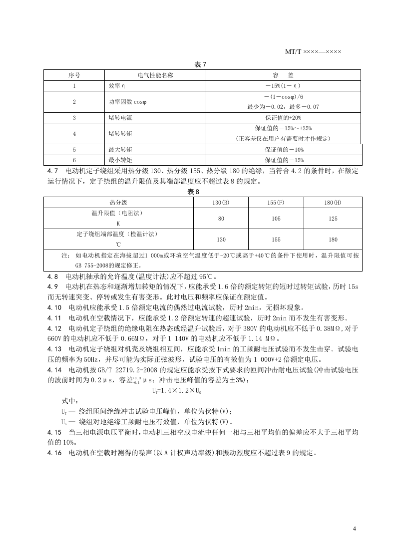 YBB系列耙斗装岩机用隔爆型三相异步电动机.doc 第6页