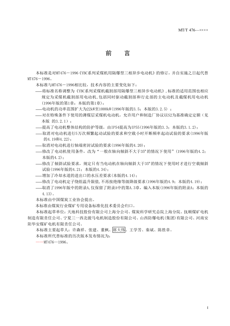 YBC系列采煤机截割部用隔爆型三相异步电动机.doc 第3页