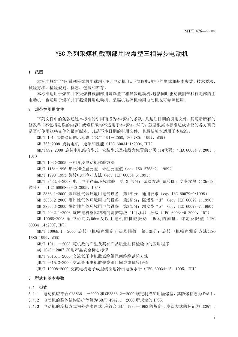 YBC系列采煤机截割部用隔爆型三相异步电动机.doc 第5页