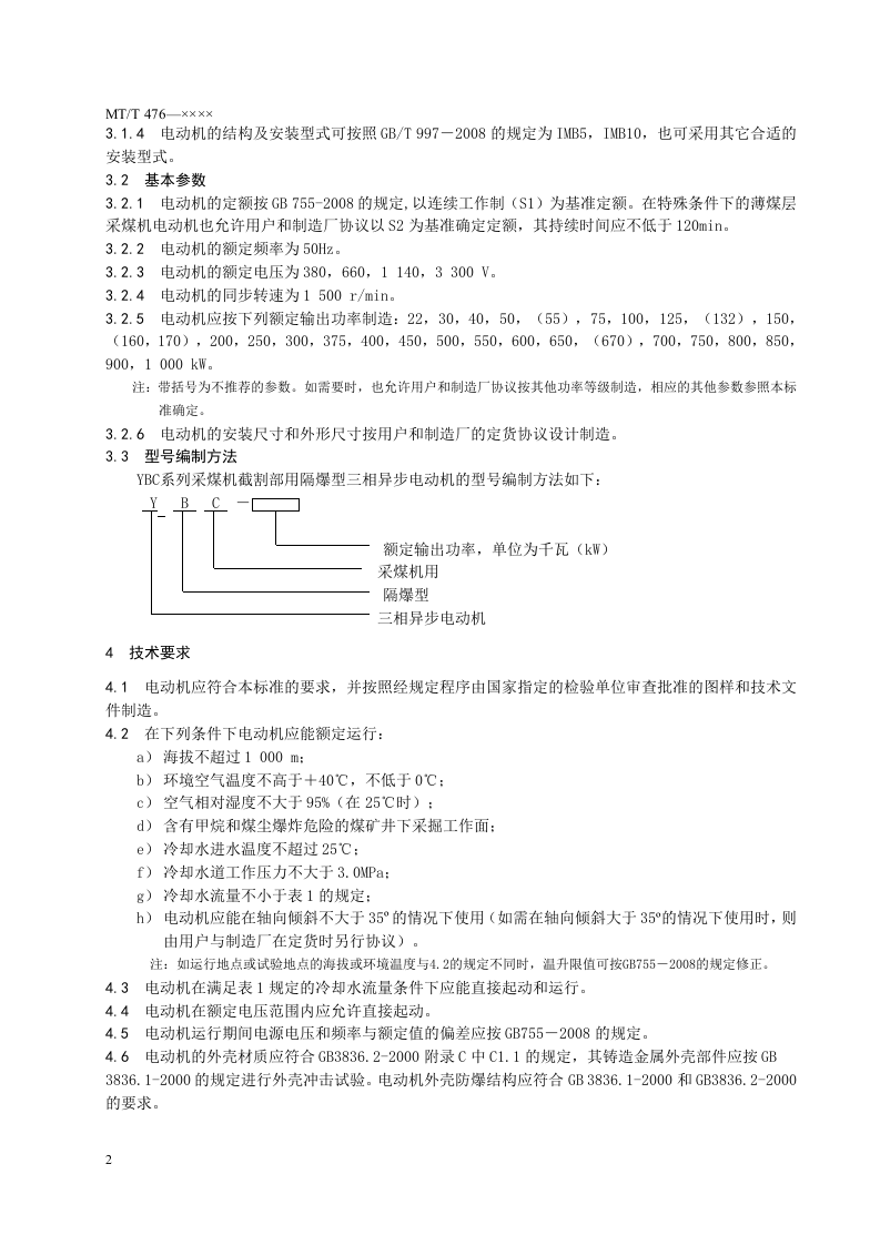 YBC系列采煤机截割部用隔爆型三相异步电动机.doc 第6页