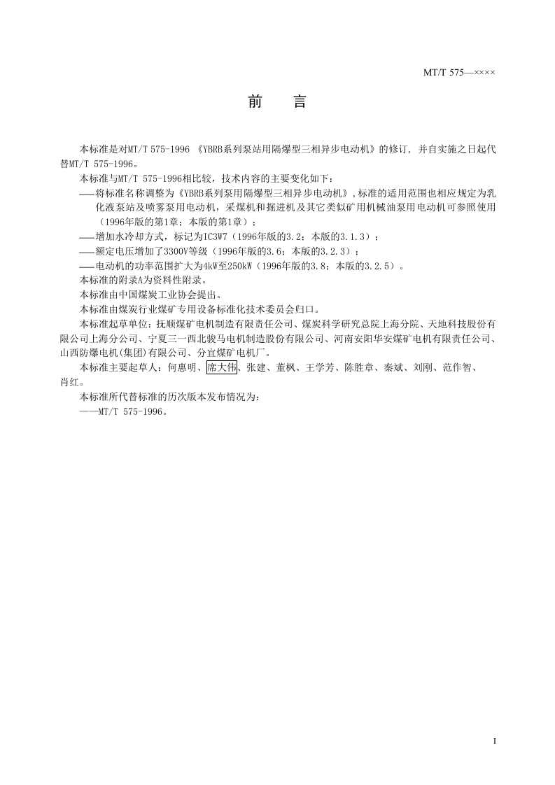YBRB系列泵用隔爆型三相异步电动机.doc 第3页