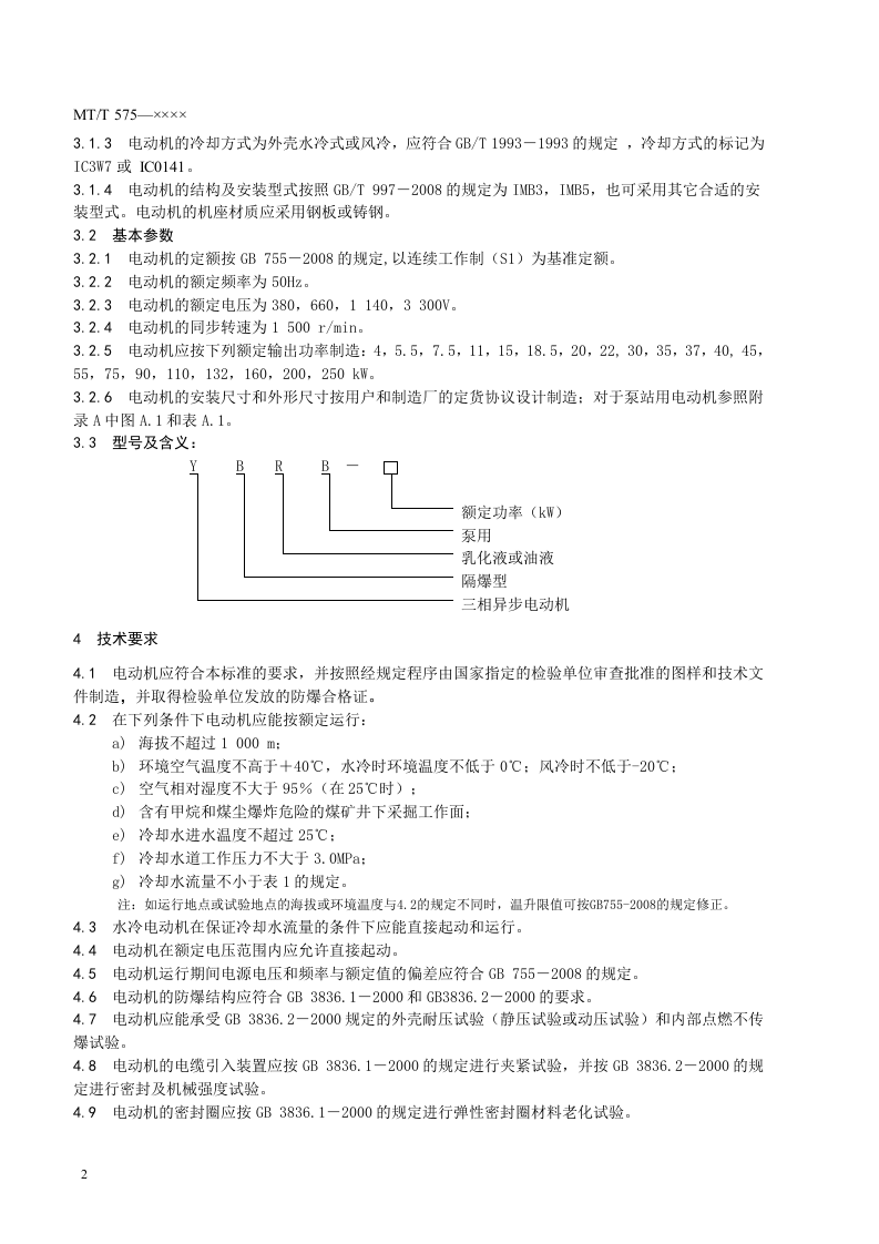 YBRB系列泵用隔爆型三相异步电动机.doc 第6页