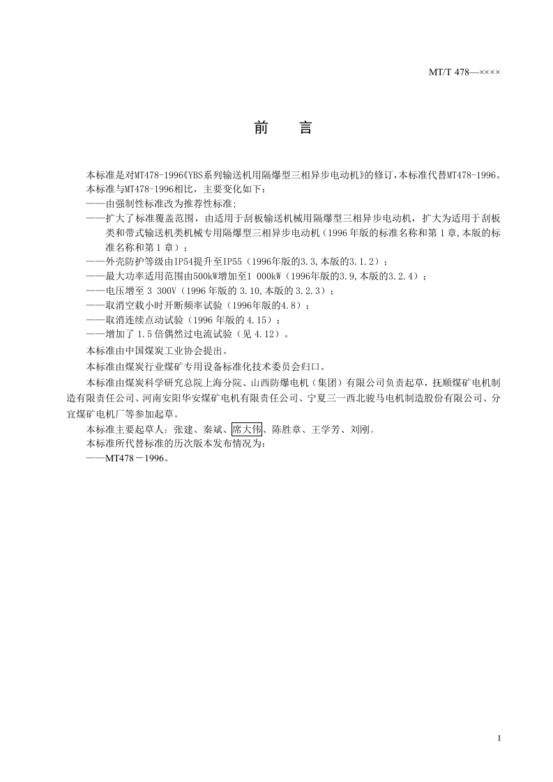 YBS系列输送机用隔爆型三相异步电动机.doc 第3页