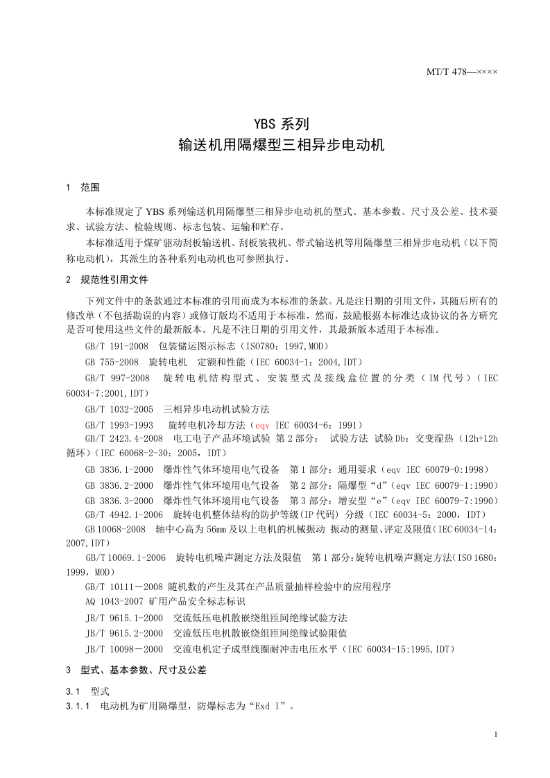 YBS系列输送机用隔爆型三相异步电动机.doc 第5页